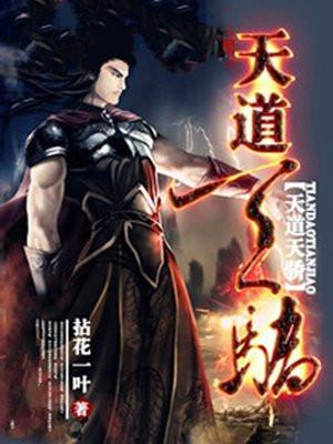 天道天骄境界划分