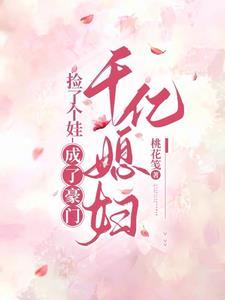 捡了豪门影帝的崽免费阅读