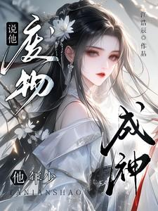 他年少成神