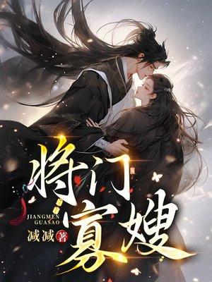 将门农女免费完结阅读