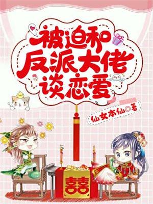 被迫和反派谈恋爱的日子格格党