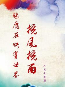 我在魅魔世界