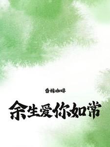 爱你如常笔趣阁