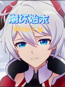 崩坏エロリタ