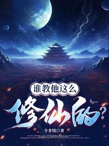 谁教他这么修仙的令多情