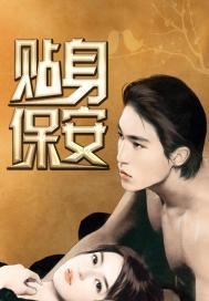 贴身保安百科