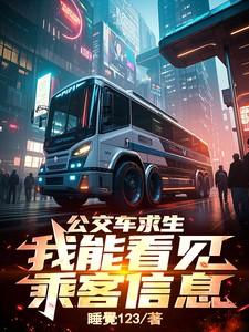 公交车求救