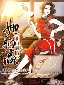 财阀老公强势夺爱全文阅读