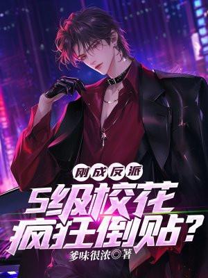 S级校花疯狂倒贴?