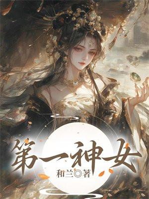 第一神的